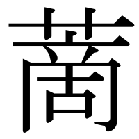 漢字の蔐