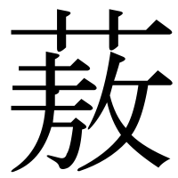 漢字の蔜