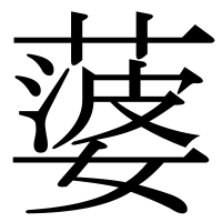 漢字の蔢