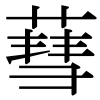 漢字の蔧