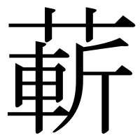 漢字の蔪