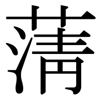 漢字の蔳