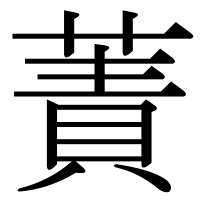 漢字の蔶