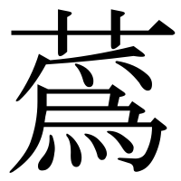 漢字の蔿