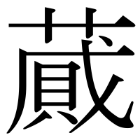 漢字の蕆