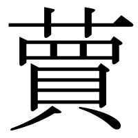 漢字の蕒
