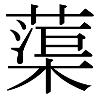 漢字の蕖