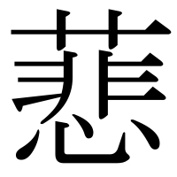 漢字の蕜