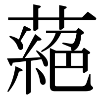 漢字の蕝