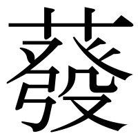 漢字の蕟