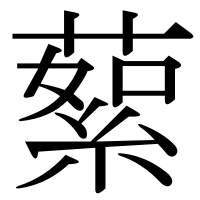 漢字の蕠