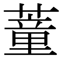 漢字の蕫