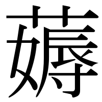 漢字の薅