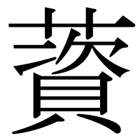 漢字の薋