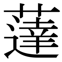 漢字の薘