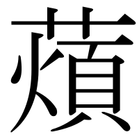 漢字の薠