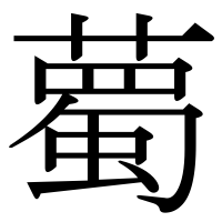 漢字の薥