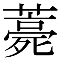 漢字の薧