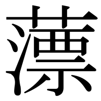 漢字の薸