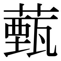 漢字の薽