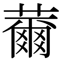漢字の薾
