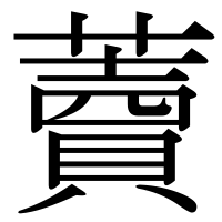 漢字の藚