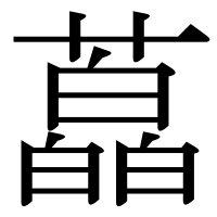 漢字の藠