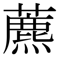 漢字の藨