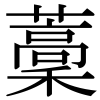 漢字の藳