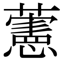 漢字の藼