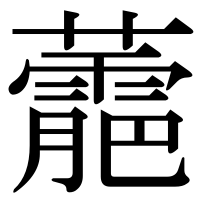 漢字の蘎