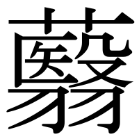漢字の蘙