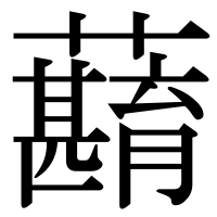 漢字の蘛