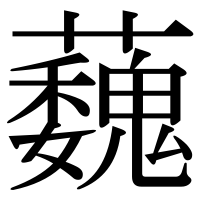 漢字の蘶