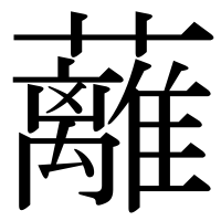 漢字の蘺