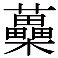 漢字の蘽