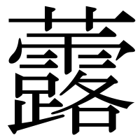 漢字の虂