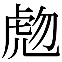 漢字の虝