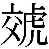 漢字の虠