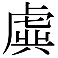 漢字の虡