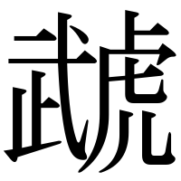 漢字の虣