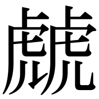 漢字の虤
