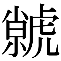 漢字の虩