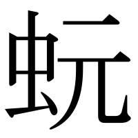 漢字の蚖