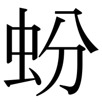 漢字の蚡