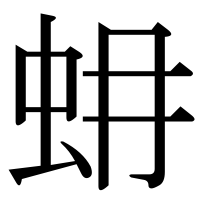 漢字の蚦