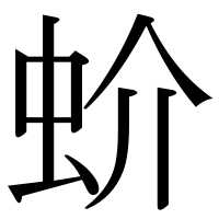 漢字の蚧