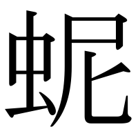 漢字の蚭