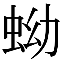 漢字の蚴