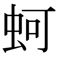 漢字の蚵